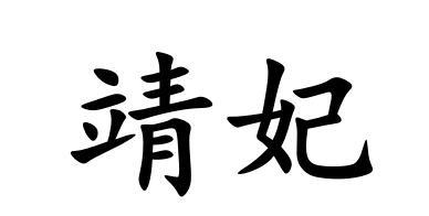 靖妃