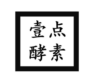 壹点酵素