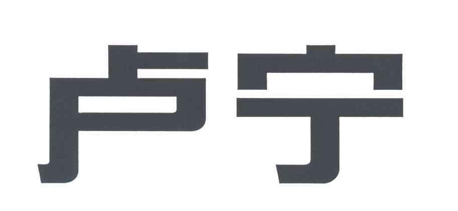 卢宁