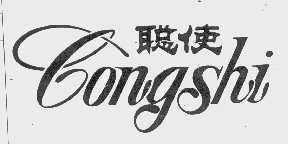 聪使