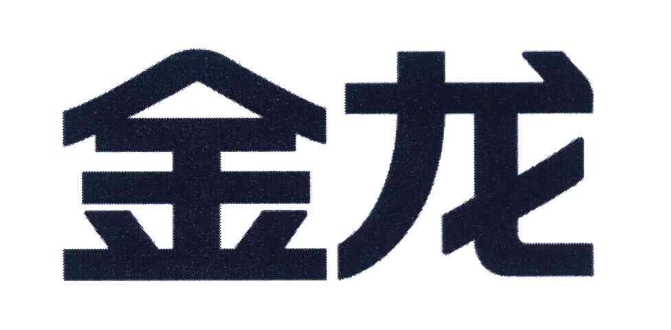 金龙