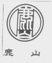 鹿山