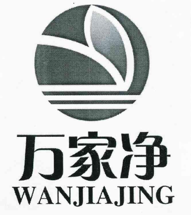 万家净