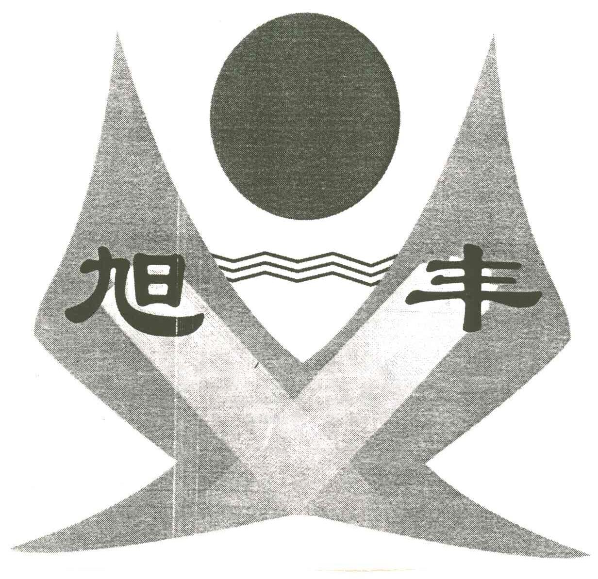 旭丰