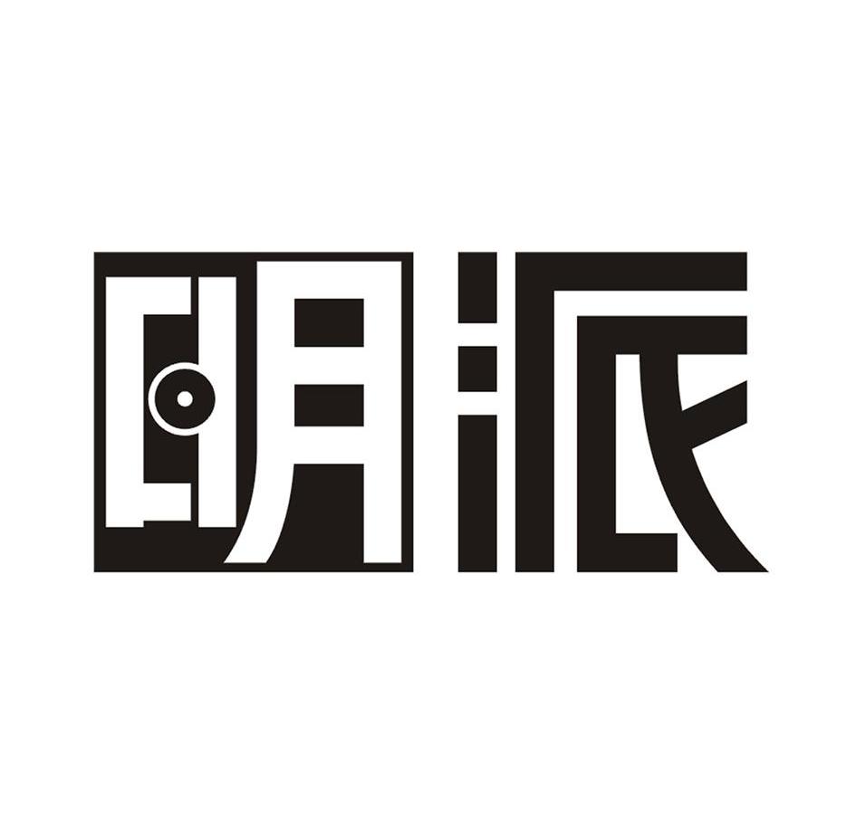 明派