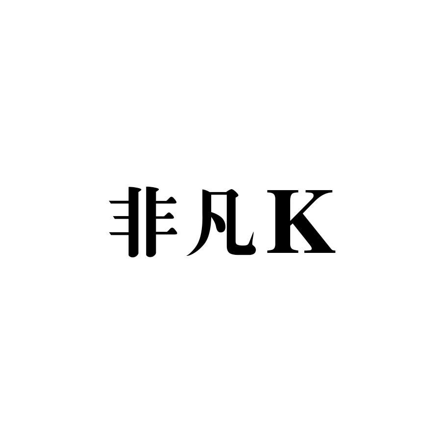非凡K