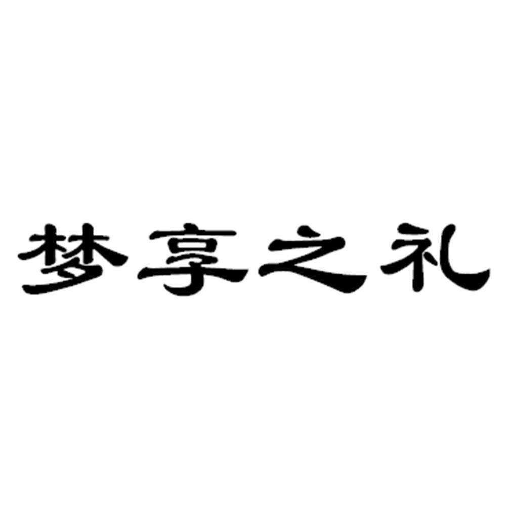 梦享之礼
