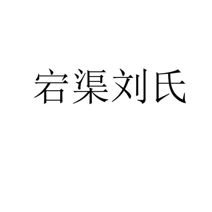 宕渠刘氏
