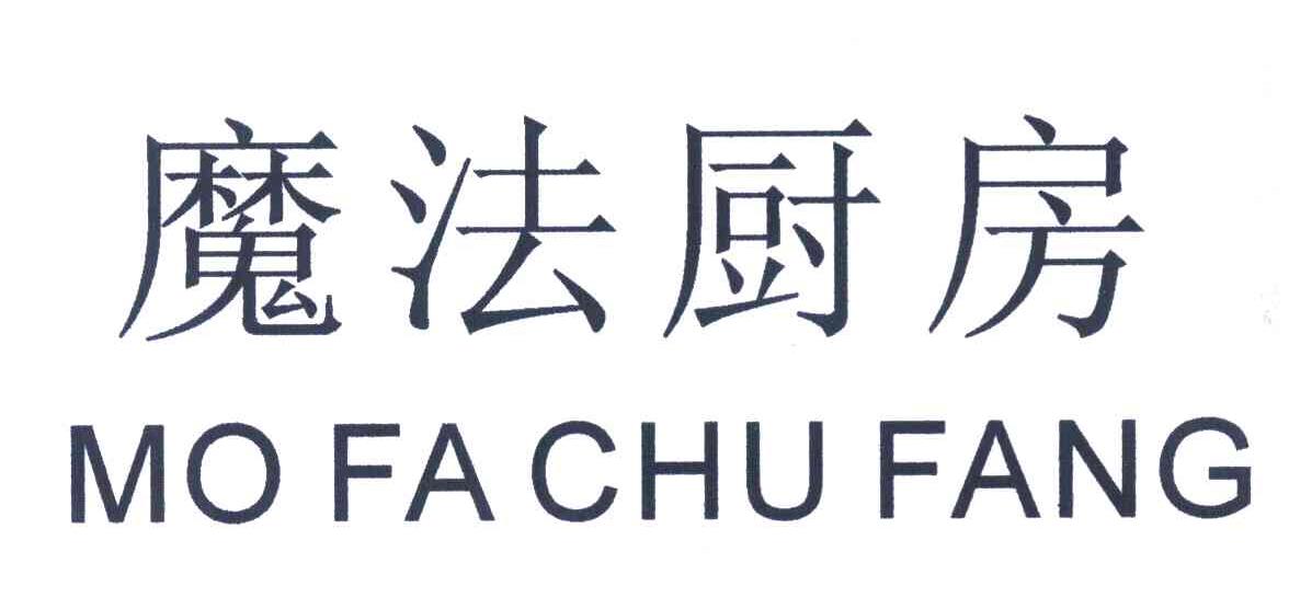 魔法厨房