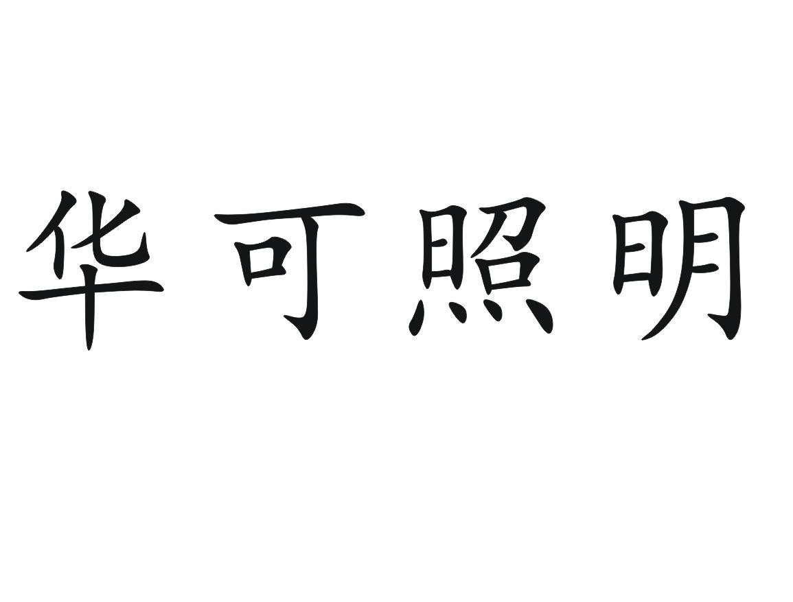 华可照明