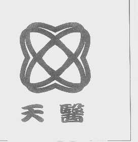 天医