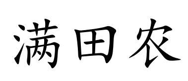 满田农