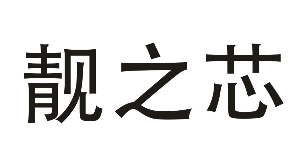 靓之芯