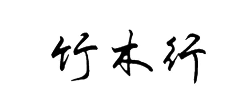 竹木行