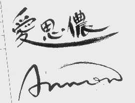 爱思侬   ANNON