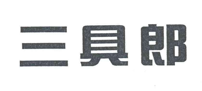 三具郎