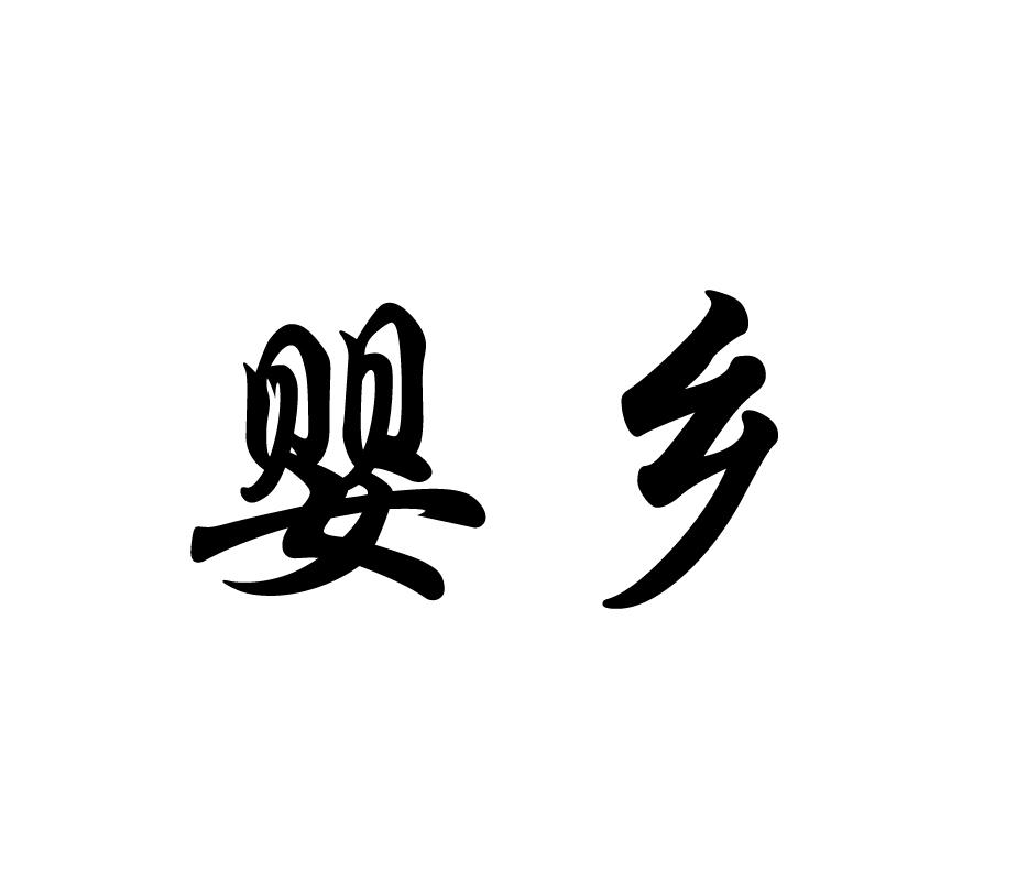 婴乡