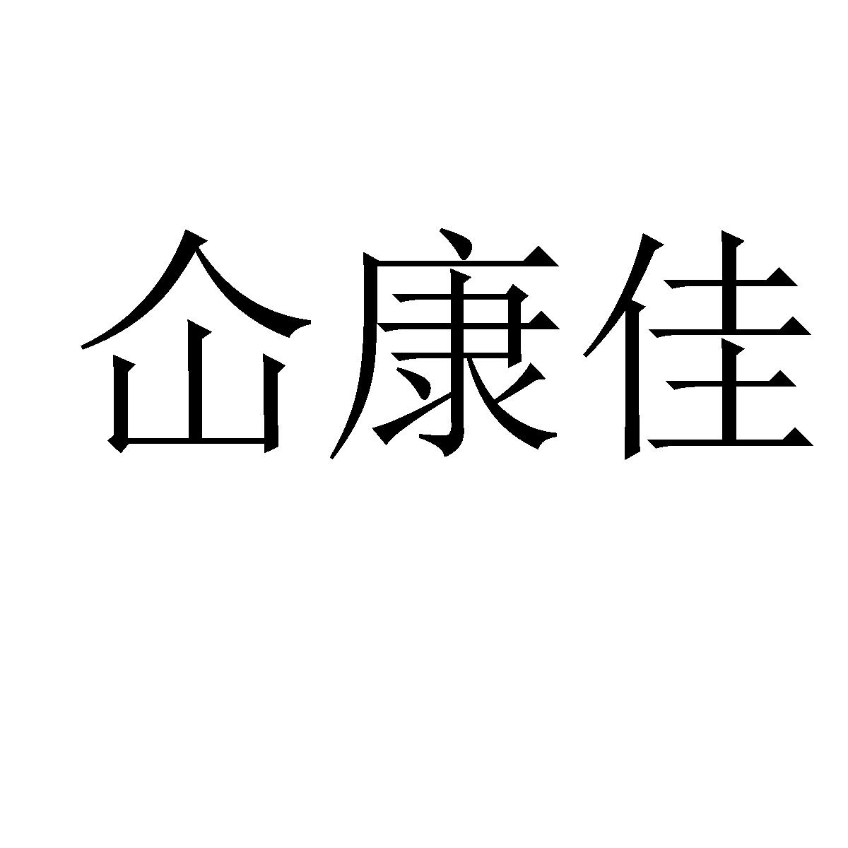 仚康佳