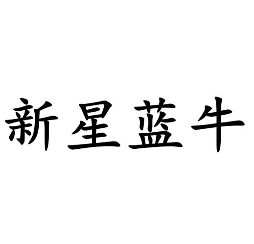 新星蓝牛