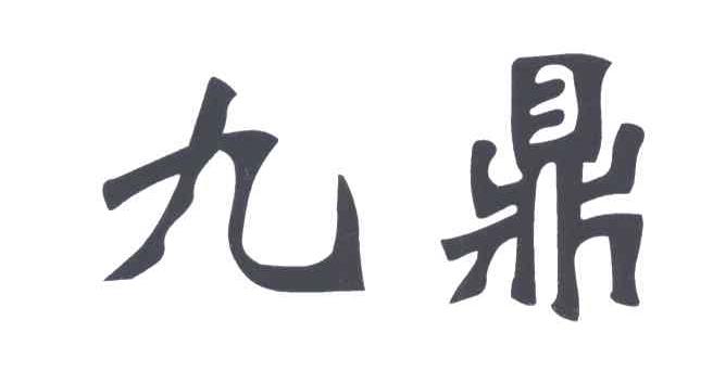九鼎