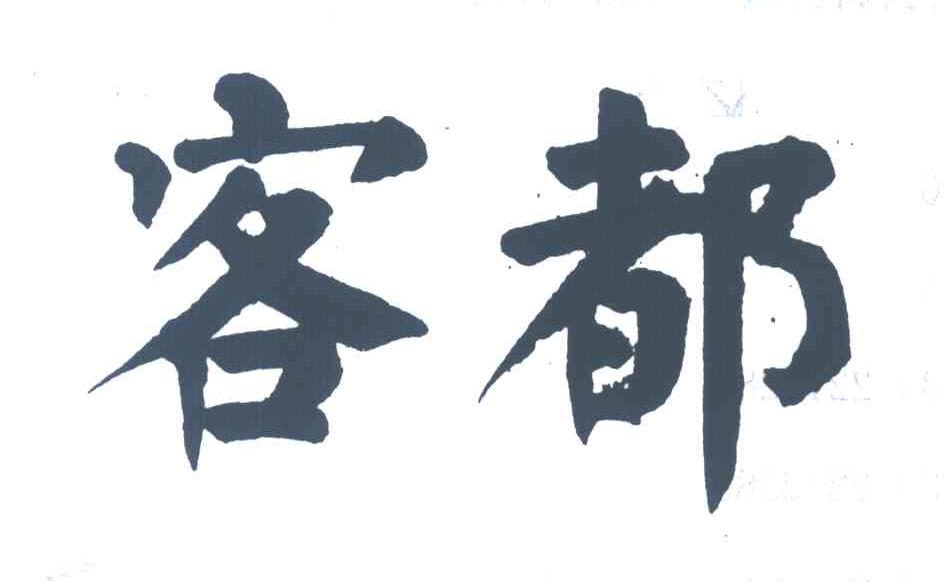 客都