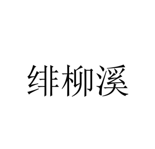 绯柳溪