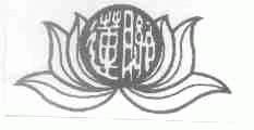 莲联