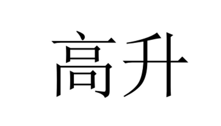 高升