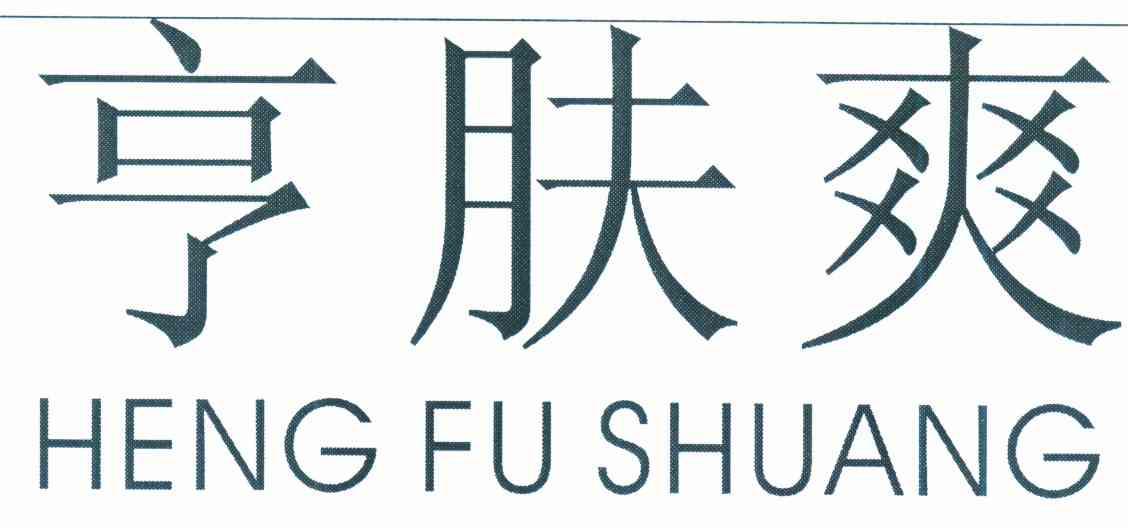 亨肤爽