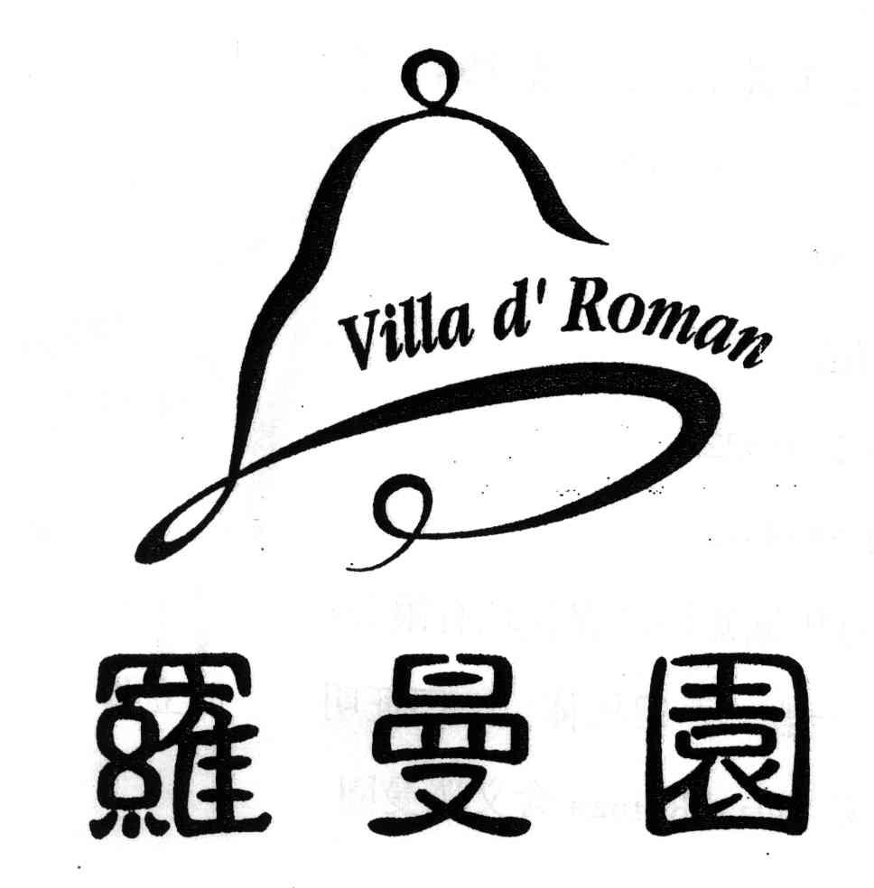 罗曼园;VILLA D ROMAN