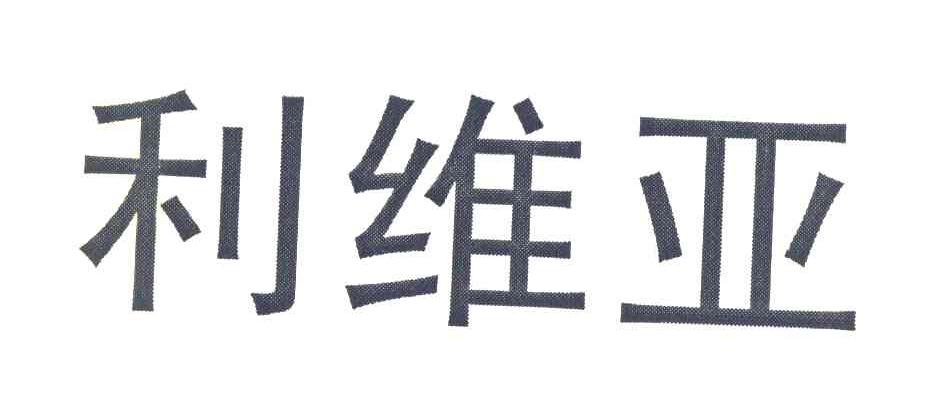 利维亚