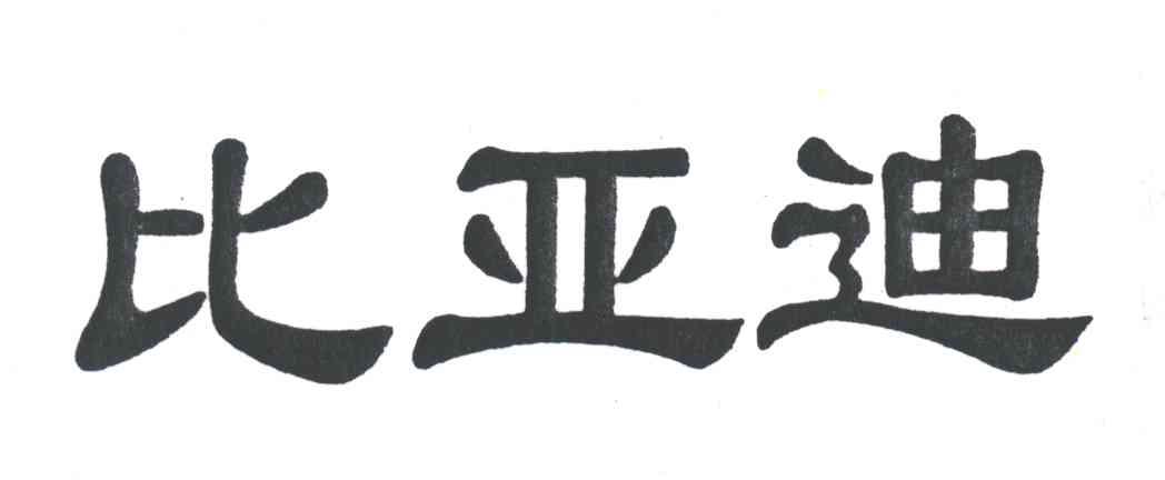 比亚迪