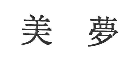 美梦