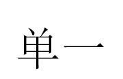 单一