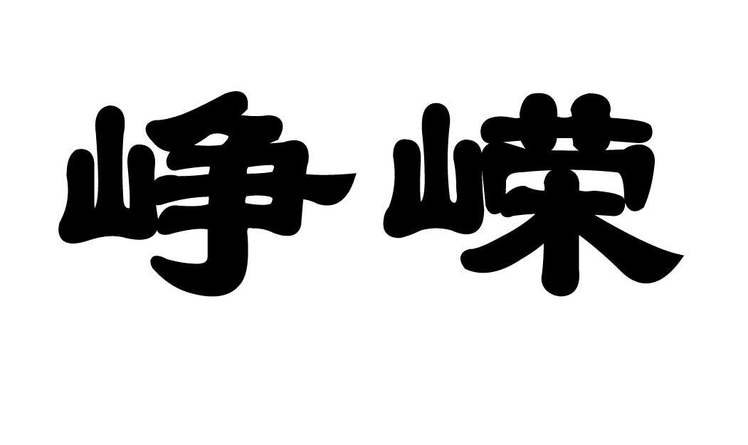 峥嵘