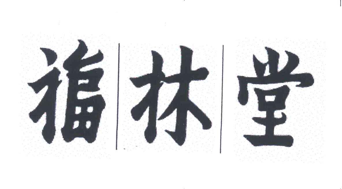 福林堂