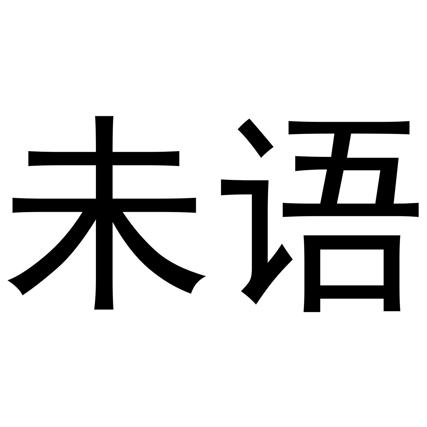 未语