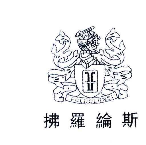 拂罗纶斯