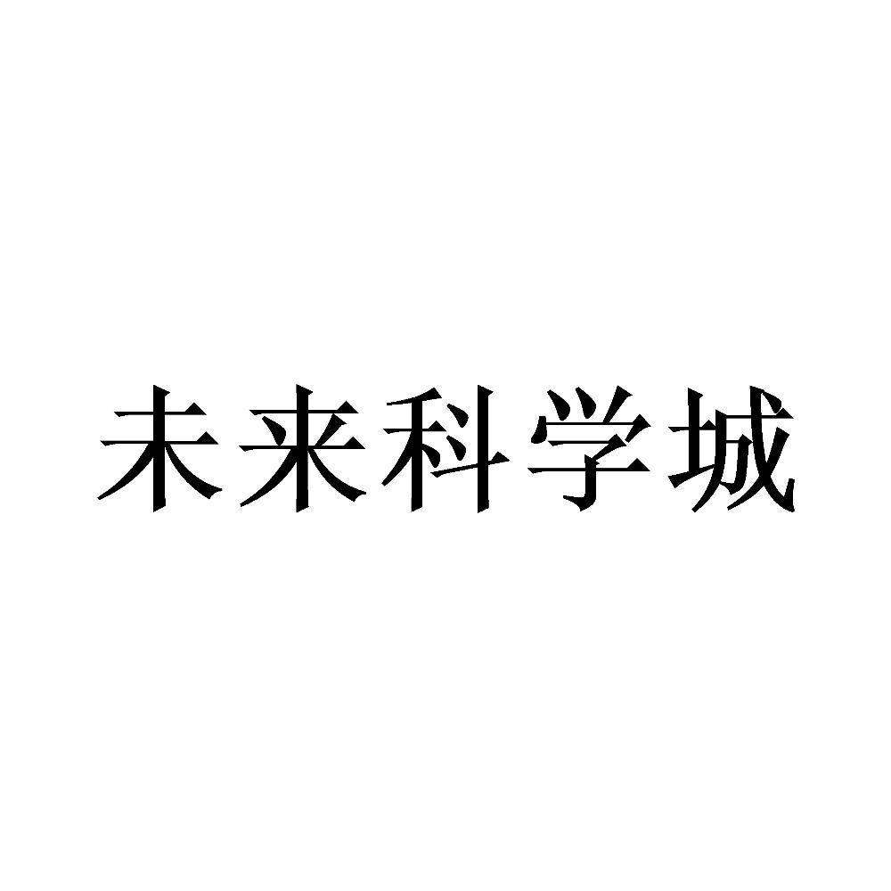 未来科学城