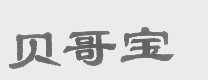 贝哥宝
