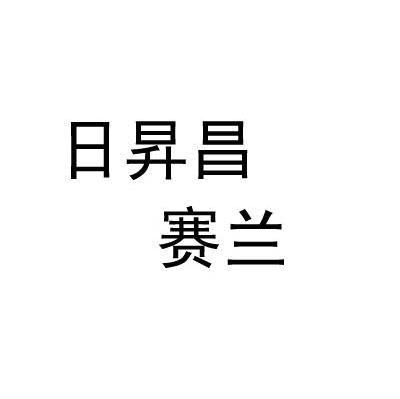 日升昌赛兰
