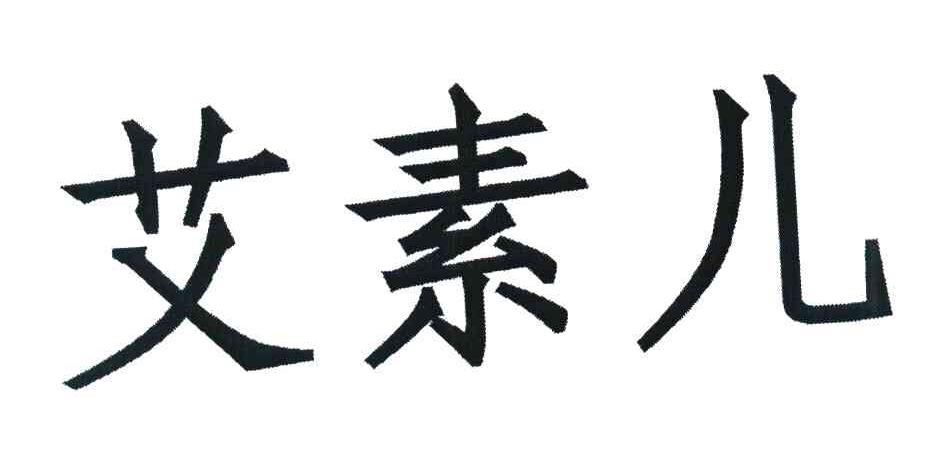 艾素儿