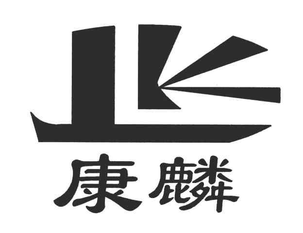 康麟
