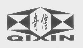 奇信
