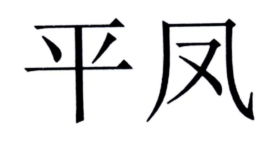 平凤