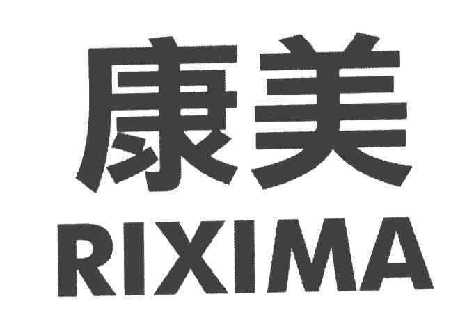 康美;RIXIMA