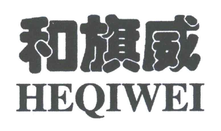 和旗威