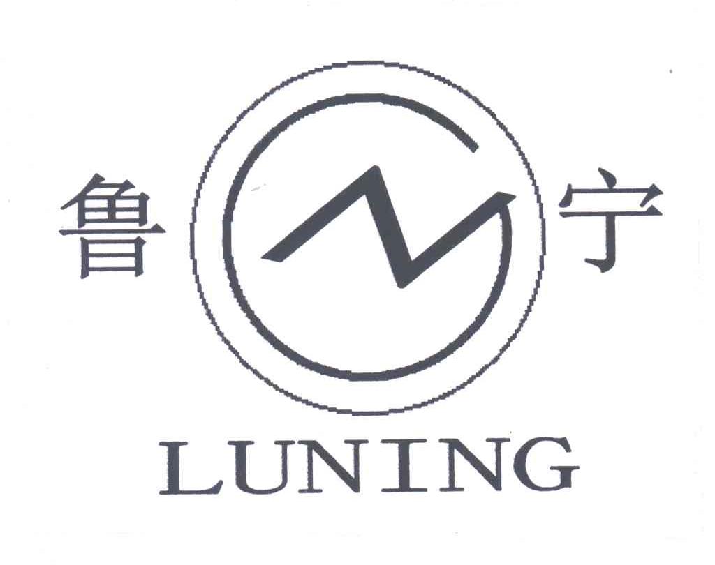 鲁宁;N