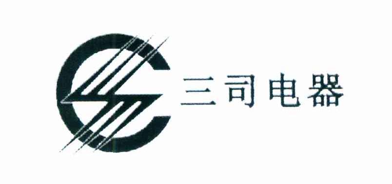 三司电器