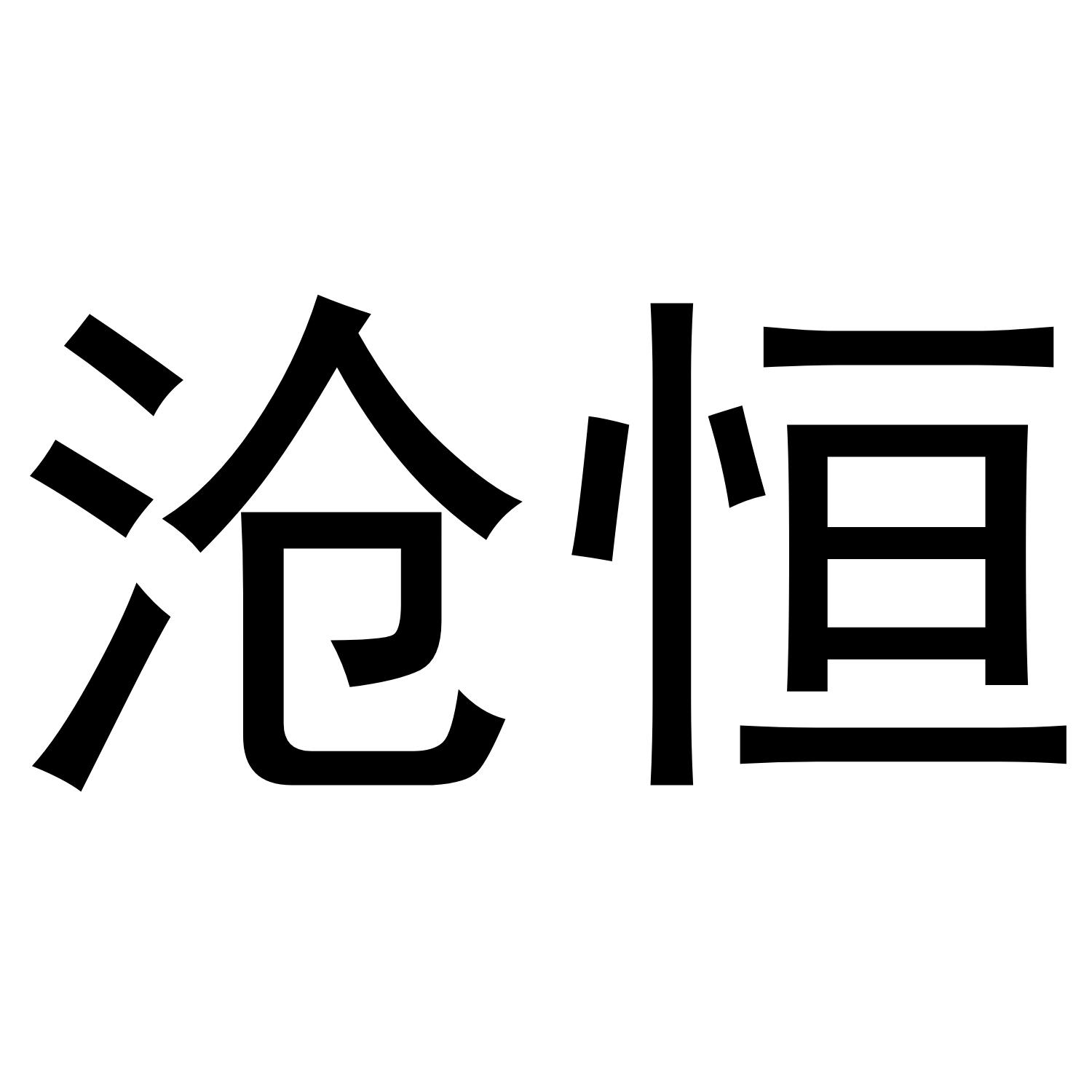 沧恒